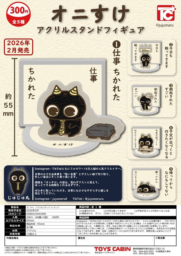 【2月発売】オニすけ　アクリルスタンドフィギュア 40個入り (300円カプセル)【一次予約】