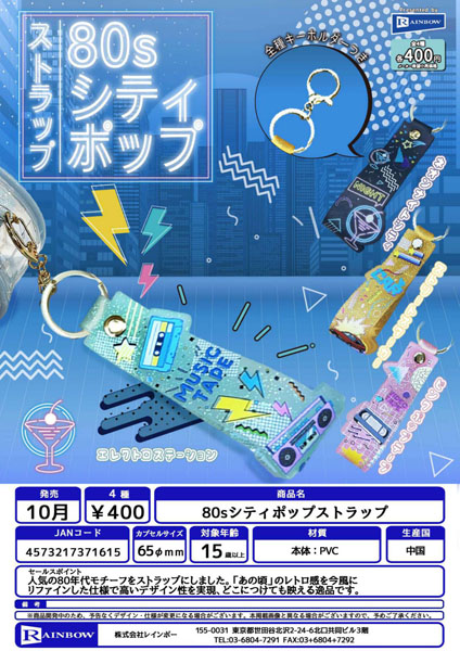 【10月発売】80sシティポップストラップ 30個入り (400円カプセル)【二次予約】