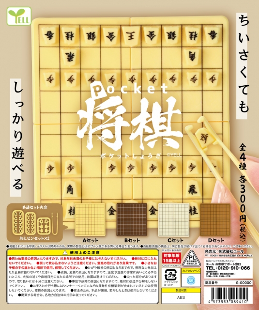【7月発売】ポケット将棋　40個入り (300円カプセル)【二次予約】