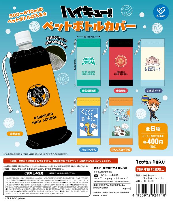 【5月発売】ハイキュー!! ペットボトルカバー 30個入り (400円カプセル)【二次予約】