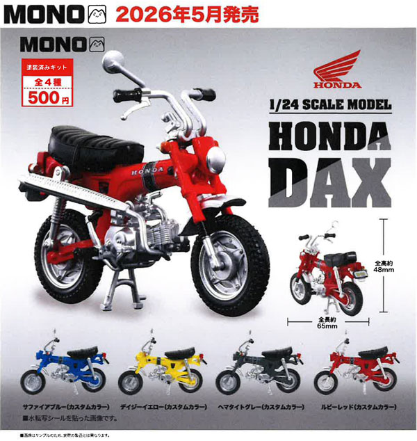 【5月発売】1/24 ホンダ ダックス ST50 20個入り (500円カプセル)【二次予約】
