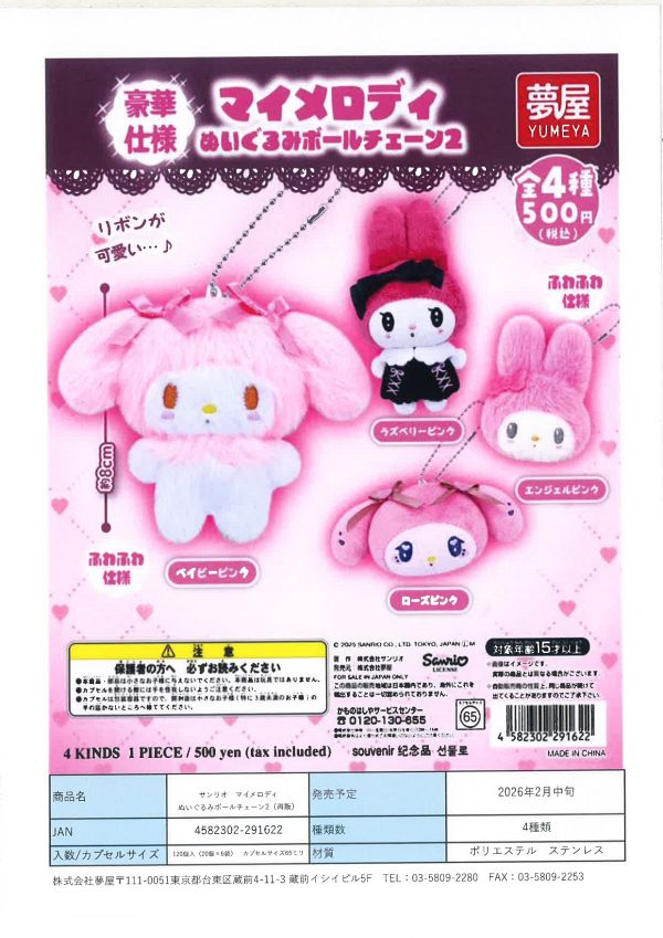 【2月発売】再販 サンリオマイメロディぬいぐるみボールチェーン2 20個入り (500円カプセル)【一次予約】