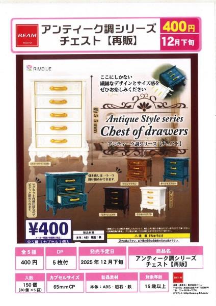 【12月発売】再販 アンティーク調シリーズ チェスト 30個入り (400円カプセル)【一次予約】