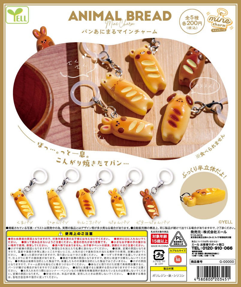 【1月発売】パンあにまるmineチャーム 50個入り (200円カプセル)【一次予約】