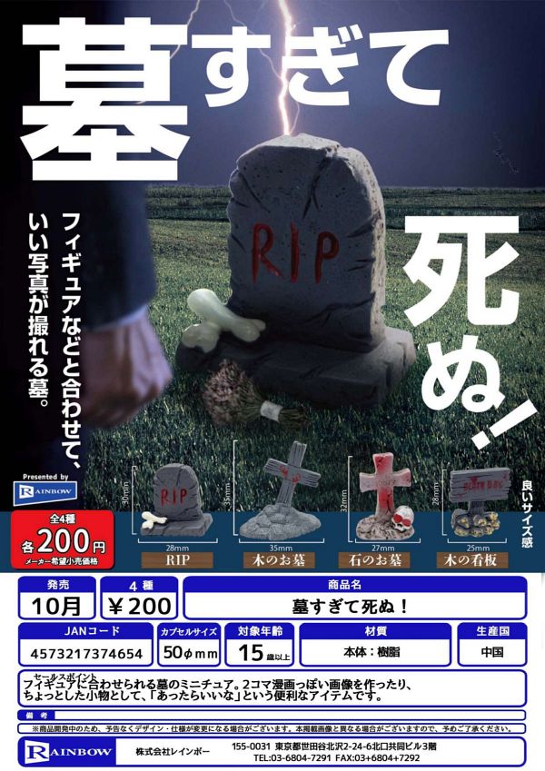 【10月発売】墓すぎて死ぬ！ 50個入り (200円カプセル)【二次予約】