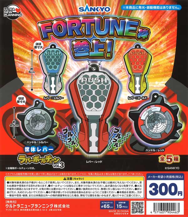 SANKYO 筐体レバーラバーボールチェーン vol.3 40個入り (300円カプセル)