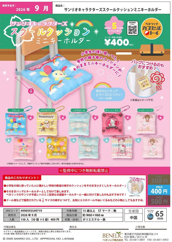 【9月発売】サンリオキャラクターズ スクールクッションミニキーホルダー 30個入り (400円カプセル)【二次予約】