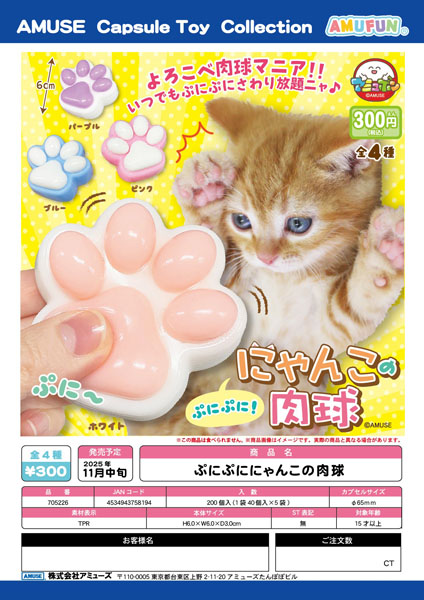 【11月発売】ぷにぷににゃんこの肉球 40個入り (300円カプセル)【一次予約】