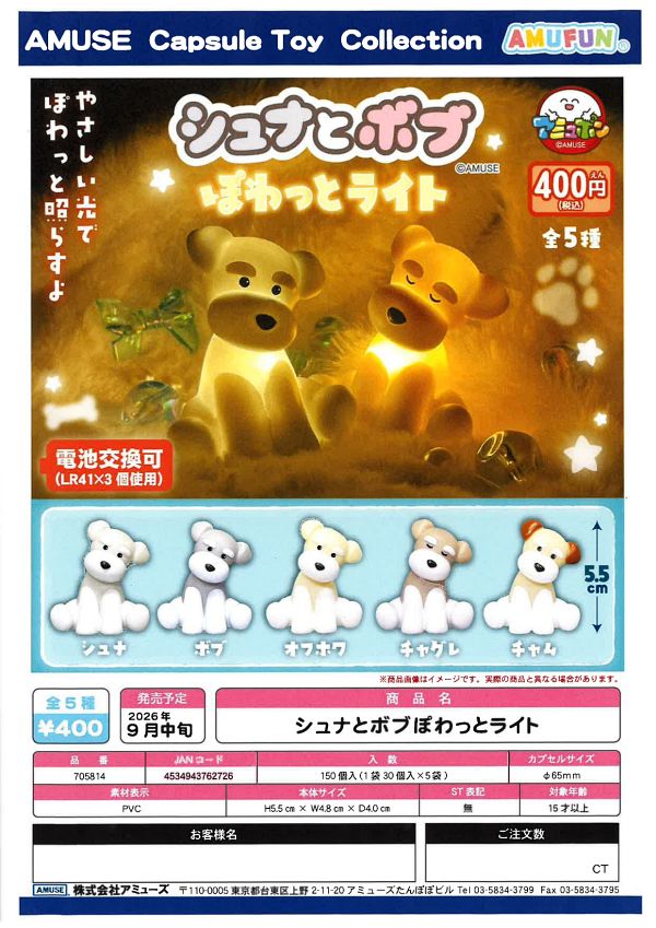 【9月発売】シュナとボブぽわっとライト 30個入り (400円カプセル)【一次予約】