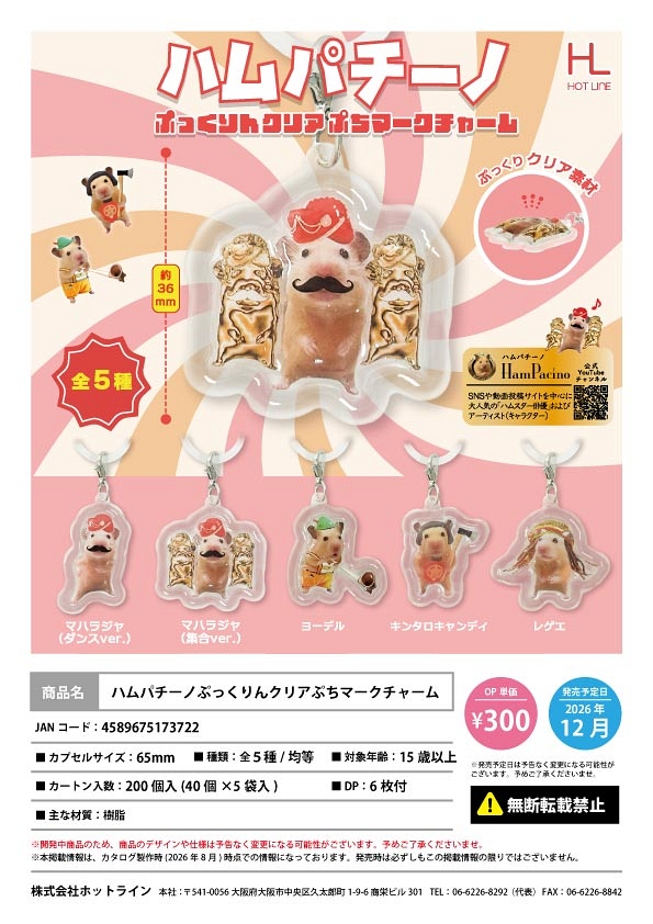 【12月発売】ハムパチーノぷっくりんクリアぷちマークチャーム 40個入り (300円カプセル)【一次予約】