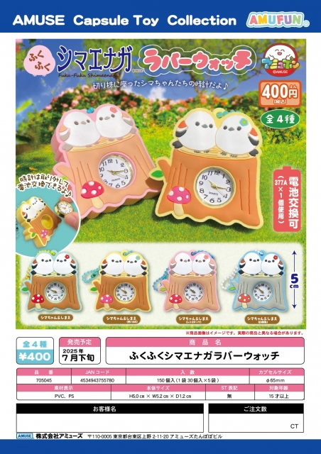 【7月発売】ふくふくシマエナガラバーウォッチ　30個入り (400円カプセル)【二次予約】