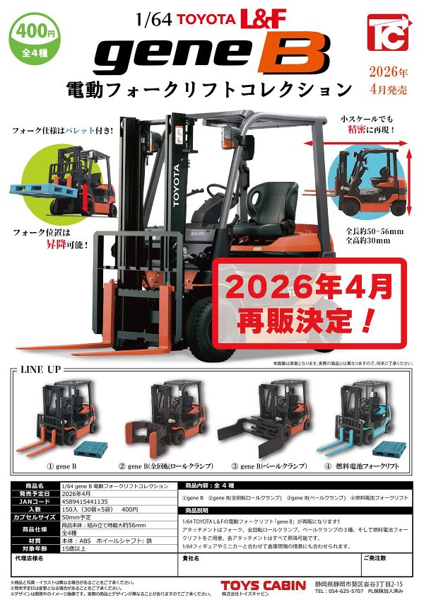 【4月発売】【5月延期】再販 1/64 gene B 電動フォークリフトコレクション 30個入り (400円カプセル)【二次予約】