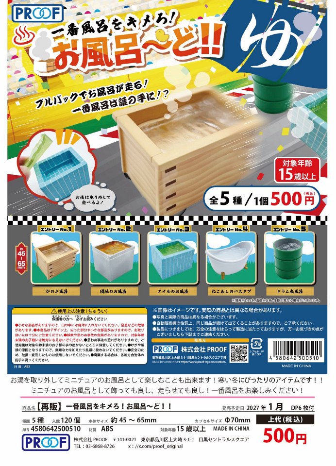 【1月発売】再販 一番風呂をキメろ！お風呂〜ど！！ 20個入り (500円カプセル)【一次予約】