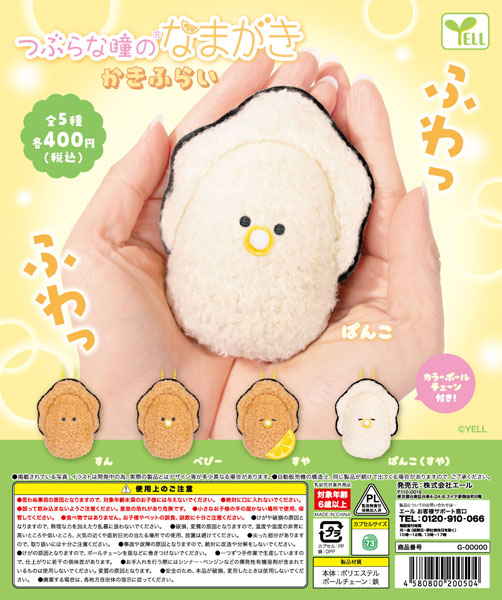 【11月発売】つぶらな瞳のなまがき かきふらい 30個入り(400円カプセル)【一次予約】