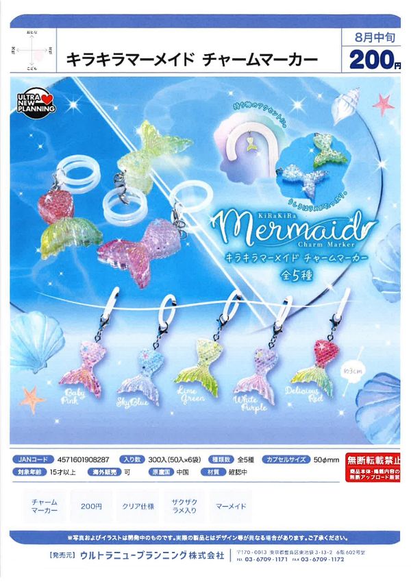 【8月発売】キラキラマーメイド チャームマーカー 50個入り (200円カプセル)【一次予約】