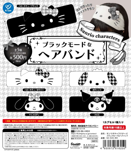 【12月発売】サンリオキャラクターズ ブラックモードなヘアバンド 20個入り (500円カプセル)【一次予約】