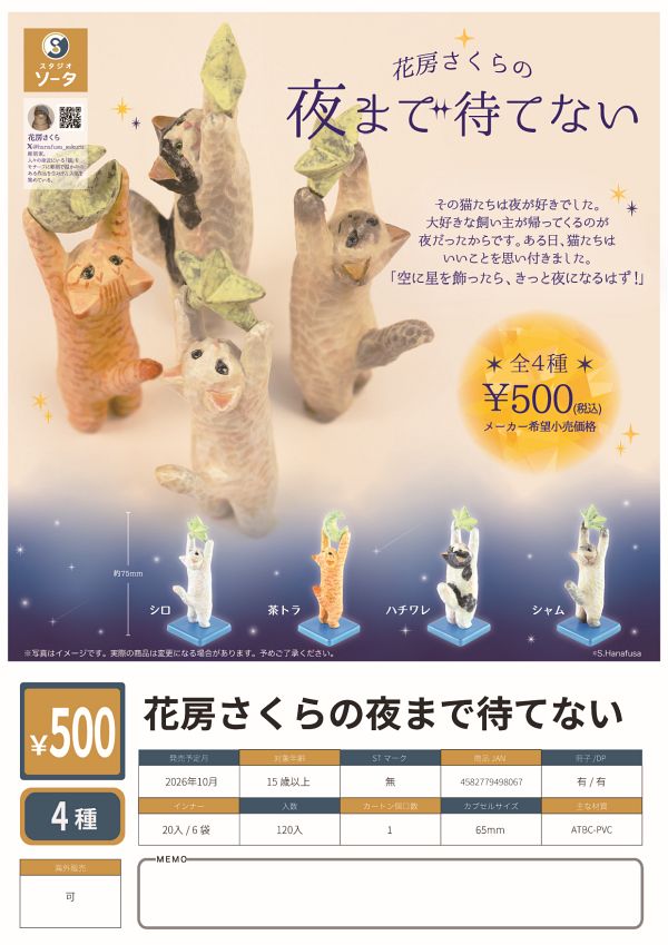 【10月発売】花房さくらの夜まで待てない 20個入り (500円カプセル)【二次予約】