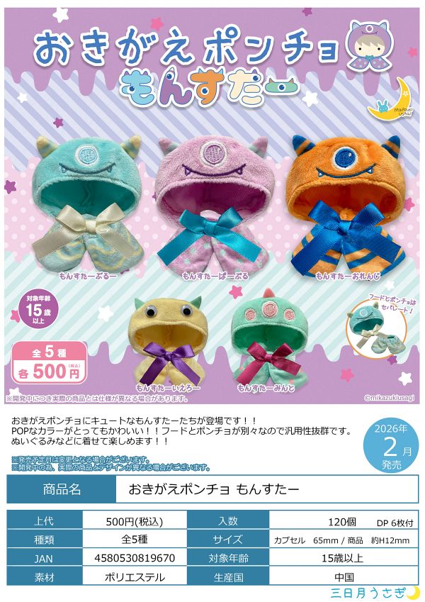 【2月発売】おきがえポンチョ もんすたー 20個入り (500円カプセル)【一次予約】