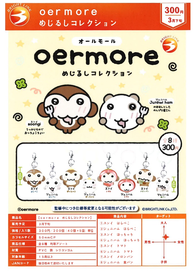 【3月発売】oermore めじるしコレクション 40個入り (300円カプセル)【一次予約】