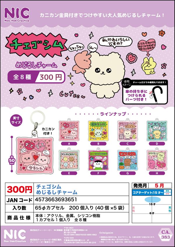 【5月発売】チェゴシム めじるしチャーム 40個入り (300円カプセル)【二次予約】