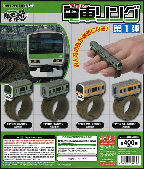 電車リング 第1弾 30個入り (400円カプセル)