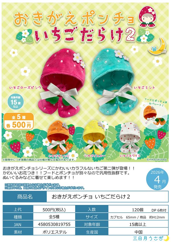 【4月発売】おきがえポンチョ いちごだらけ２ 20個入り (500円カプセル)【二次予約】