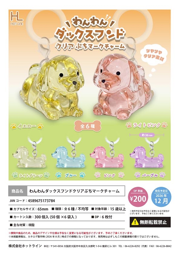 【12月発売】わんわんダックスフンドクリアぷちマークチャーム 50個入り (200円カプセル)【一次予約】