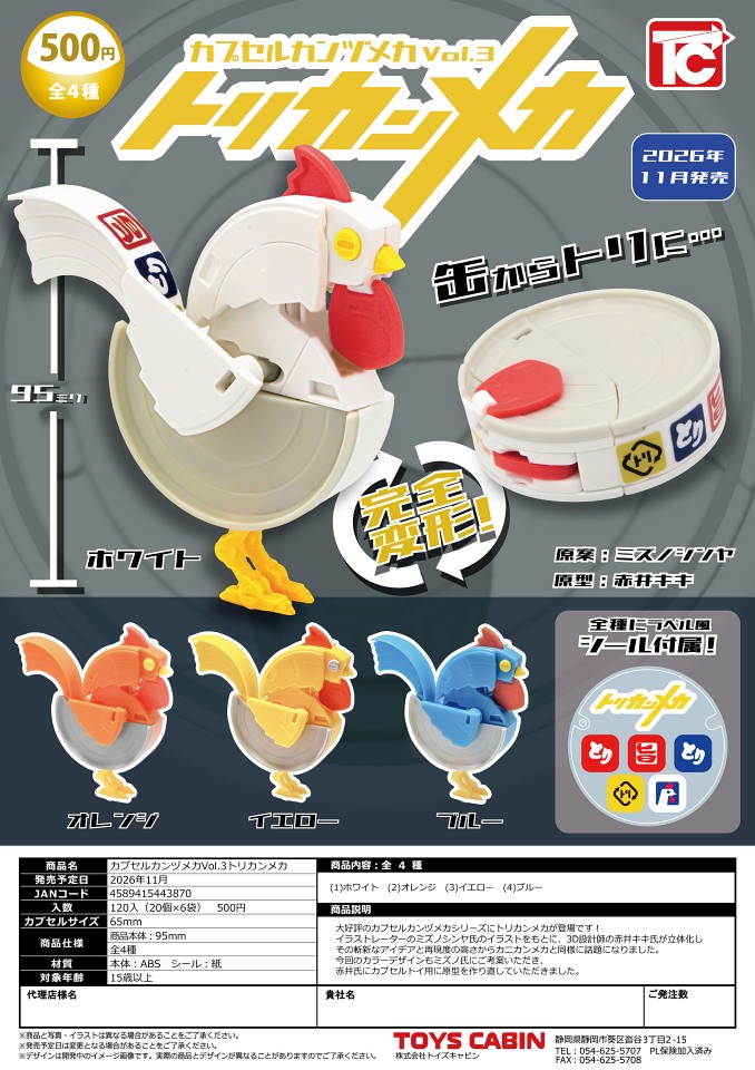 【11月発売】カプセルカンヅメカVol.3 トリカンメカ 20個入り (500円カプセル)【一次予約】