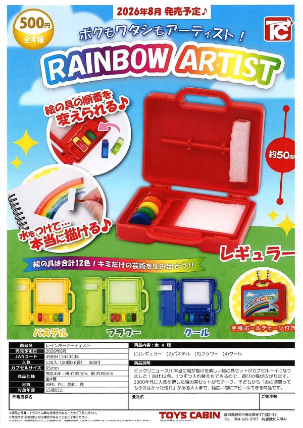 【8月発売】レインボーアーティスト 20個入り (500円カプセル)【一次予約】