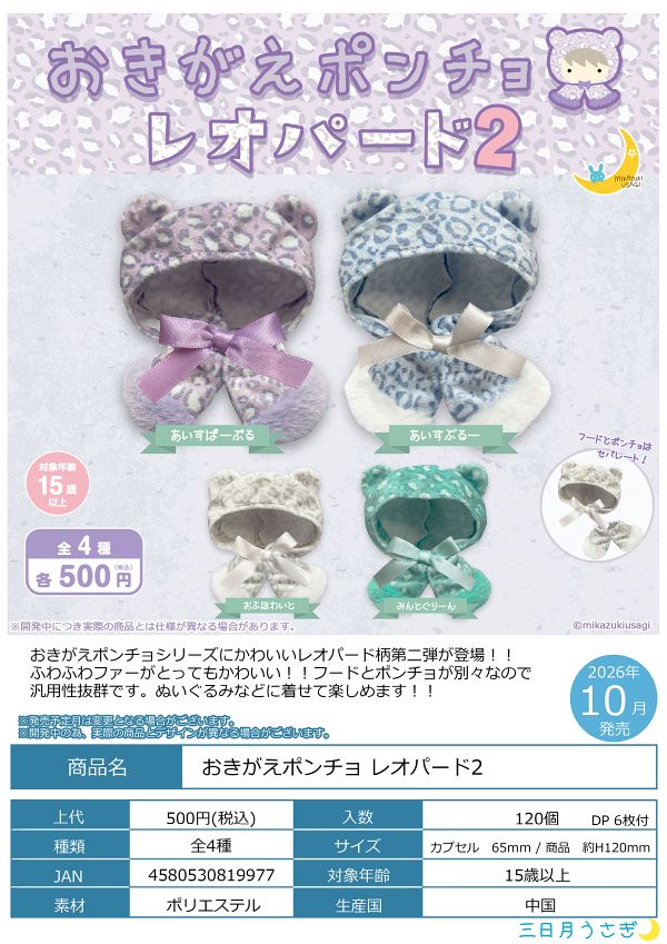 【10月発売】おきがえポンチョ レオパード２ 20個入り (500円カプセル)【二次予約】