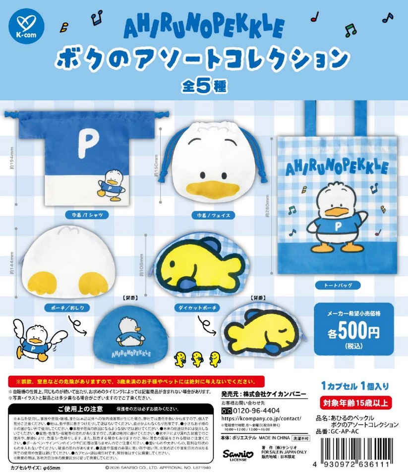 【12月発売】あひるのペックル ボクのアソートコレクション 20個入り (500円カプセル)【一次予約】