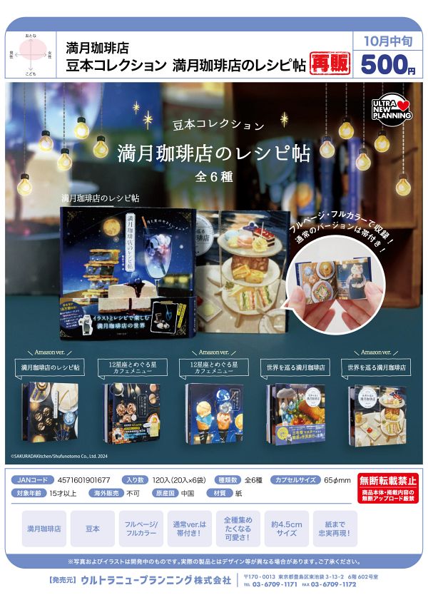 【10月発売】再販 豆本コレクション 満月珈琲店のレシピ帖 20個入り (500円カプセル)【二次予約】