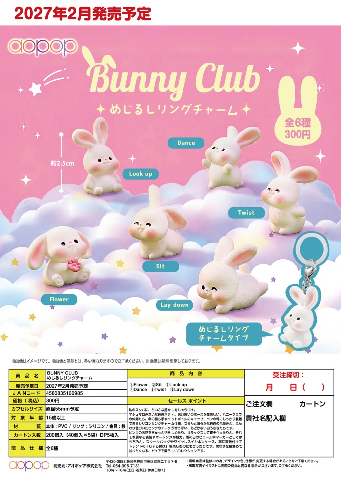 【2月発売】BUNNY CLUB めじるしリングチャーム 40個入り (300円カプセル)【一次予約】