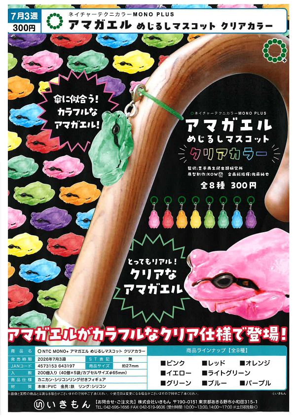 【7月発売】NEC MONO アマガエル めじるしマスコット クリアカラー 40個入り (300円カプセル)【一次予約】