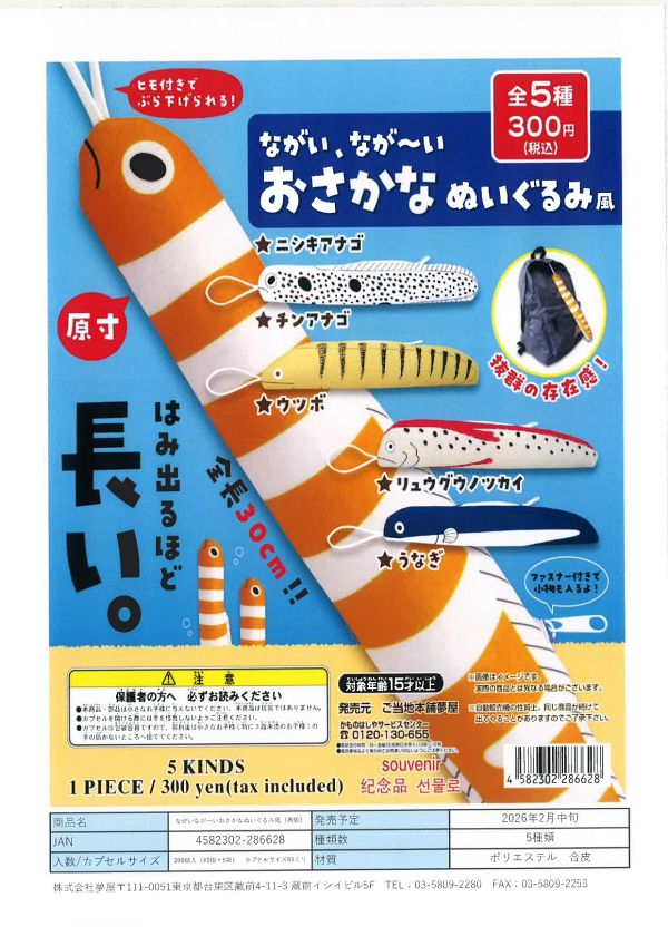 【2月発売】再販 ながいなが〜いおさかなぬいぐるみ風 40個入り (300円カプセル)【一次予約】