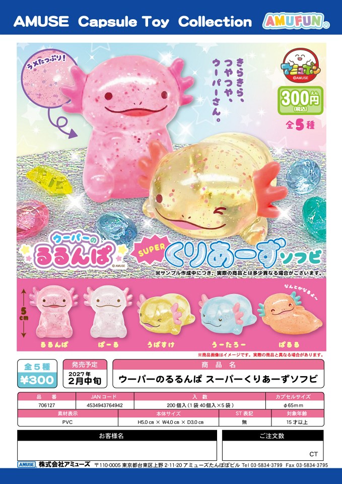 【2月発売】ウーパーのるるんぱ スーパーくりあーずソフビ 40個入り (300円カプセル)【一次予約】