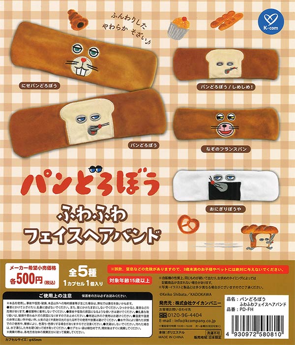 再販 パンどろぼう ふわふわフェイスヘアバンド 20個入り (500円カプセル)