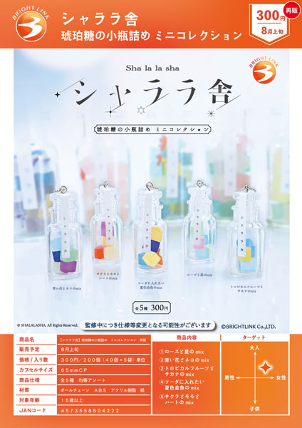 【8月発売】再販 シャララ舎琥珀糖の小瓶詰めミニコレクション 40個入り(300円カプセル)【一次予約】