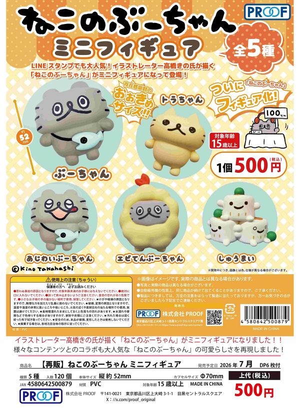 【7月発売】再販 ねこのぶーちゃん ミニフィギュア 20個入り (500円カプセル)【一次予約】