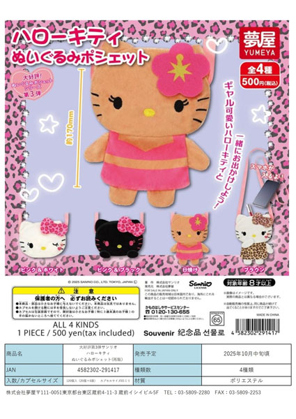 【10月発売】再販 大好評第3弾サンリオハローキティぬいぐるみポシェット 20個入り (500円カプセル)【一次予約】