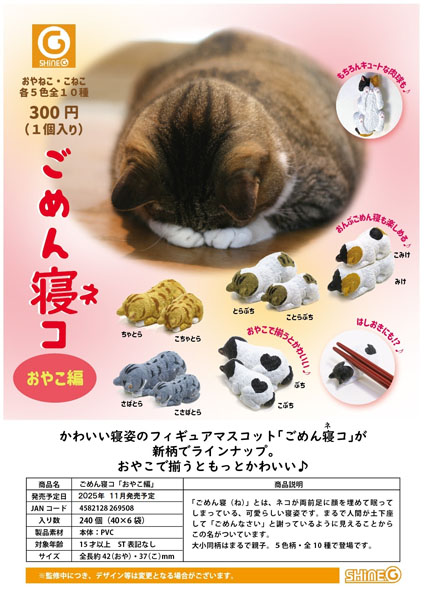 【11月発売】【12月延期】再販 ごめん寝コ「おやこ編」 40個入 (300円カプセル)【二次予約】