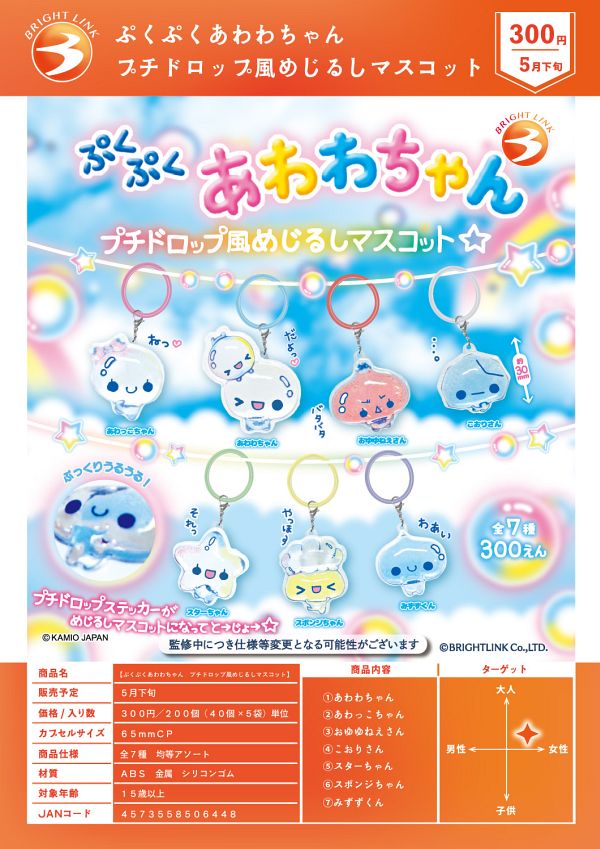 【5月発売】ぷくぷくあわわちゃん プチドロップ風めじるしマスコット 40個入り (300円カプセル)【二次予約】