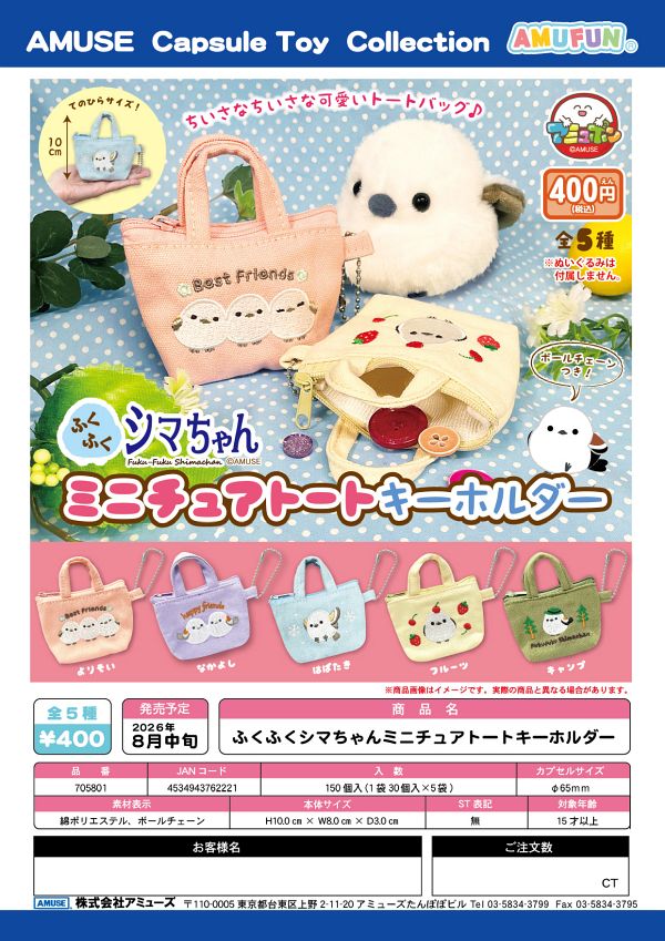 【8月発売】ふくふくシマちゃんミニチュアトートキーホルダー 30個入り (400円カプセル)【二次予約】