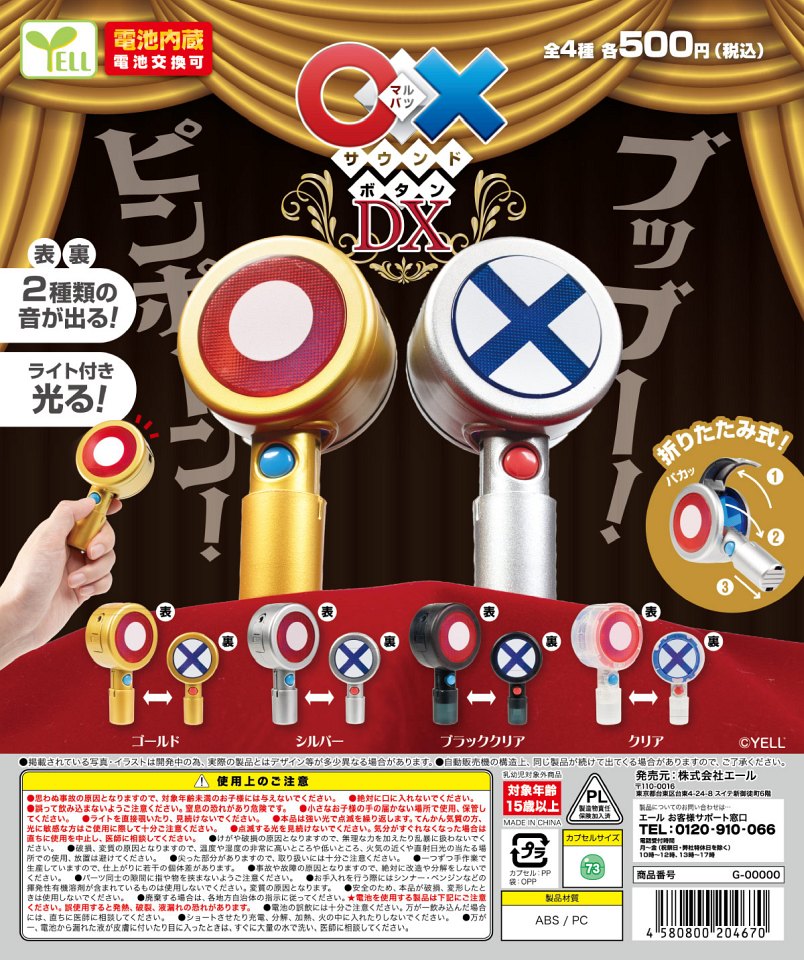 【12月発売】〇×サウンドボタンDX 20個入り (500円カプセル)【一次予約】