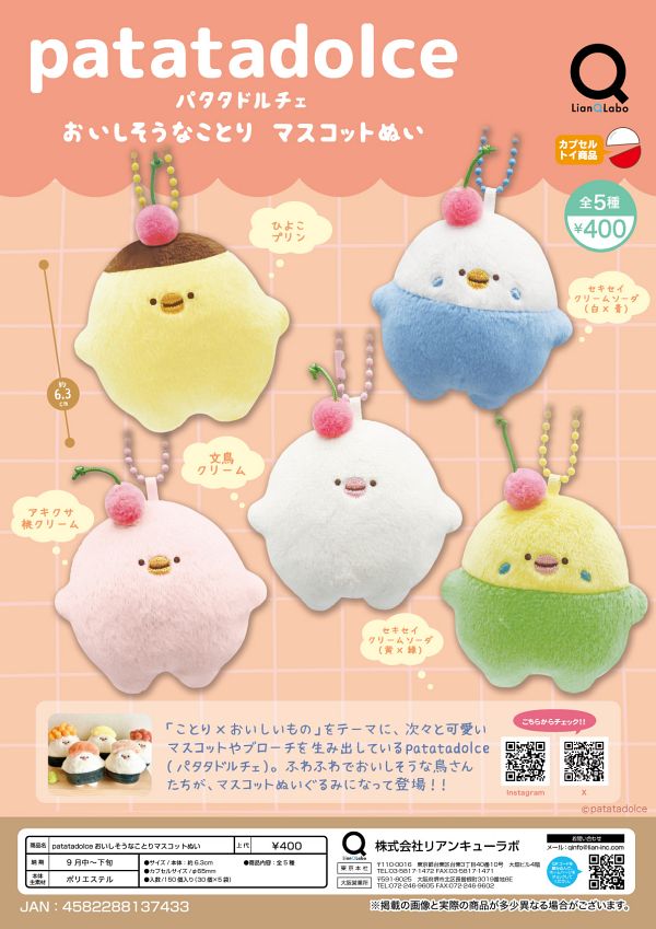 【9月発売】patatadolce おいしそうなことりマスコットぬい 30個入り (400円カプセル)【一次予約】