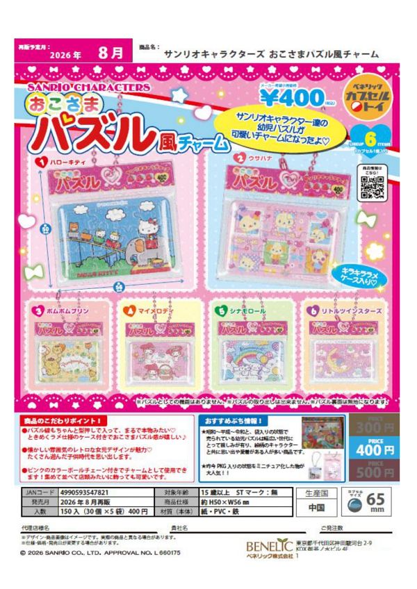 【8月発売】再販 サンリオキャラクターズ おこさまパズル風チャーム 30個入り (400円カプセル)【二次予約】
