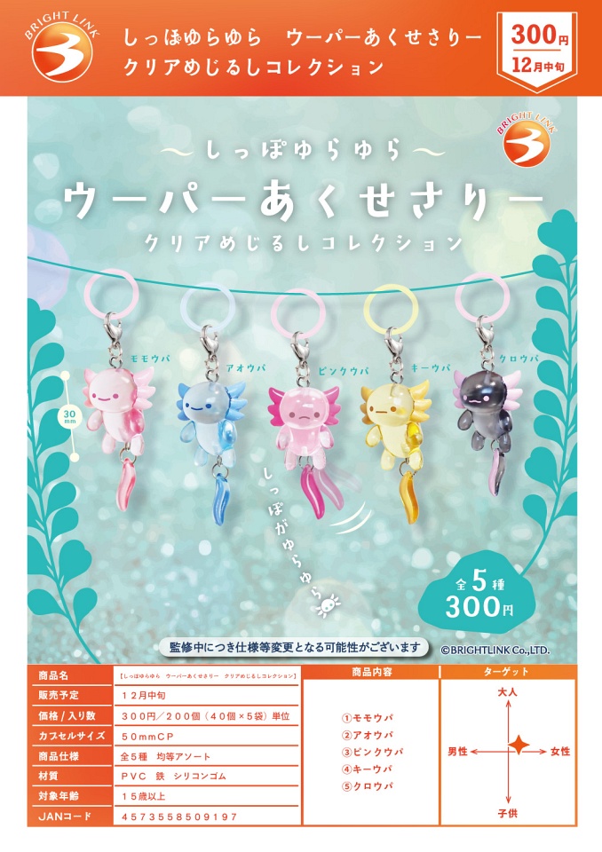 【12月発売】しっぽゆらゆら ウーパーあくせさりー クリアめじるしコレクション 40個入り (300円カプセル)【一次予約】