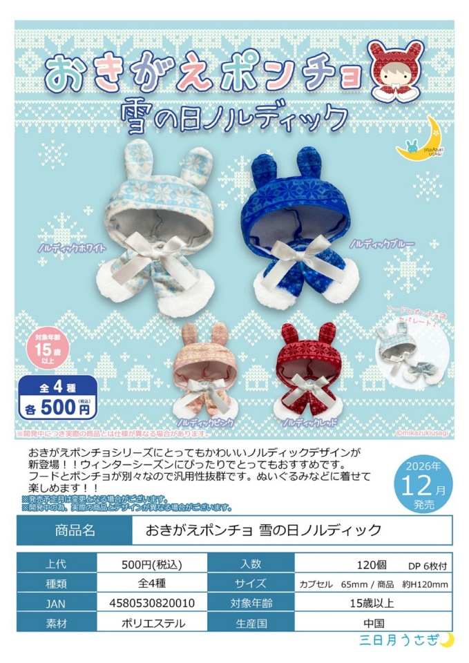【12月発売】おきがえポンチョ 雪の日ノルディック 20個入り (500円カプセル)【一次予約】
