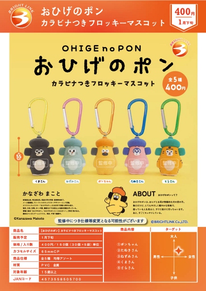【1月発売】おひげのポン カラビナつきフロッキーマスコット 30個入り (400円カプセル)【一次予約】