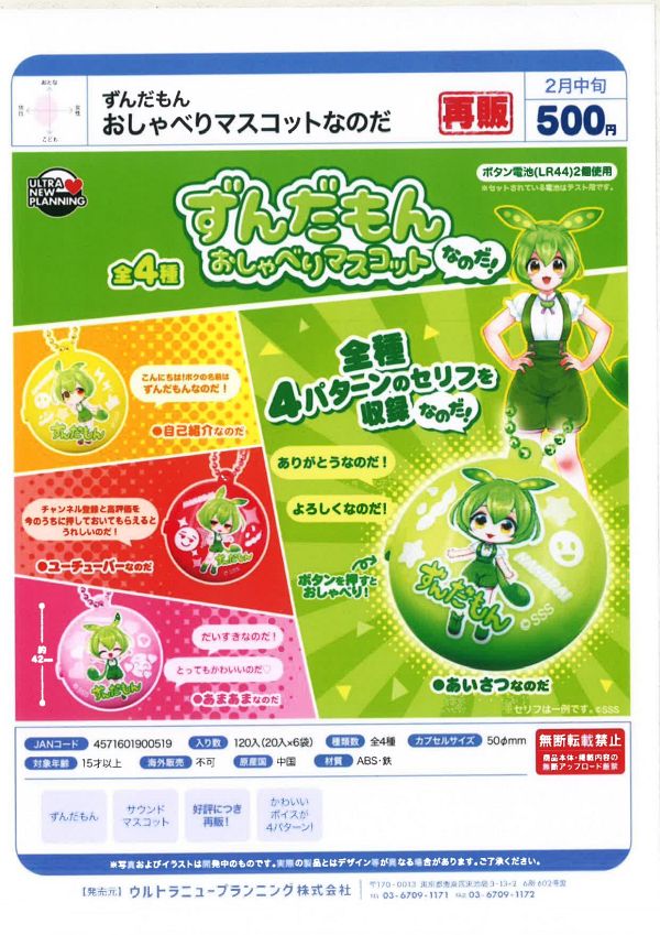【2月発売】再販 ずんだもん おしゃべりマスコットなのだ 20個入り (500円カプセル)【一次予約】
